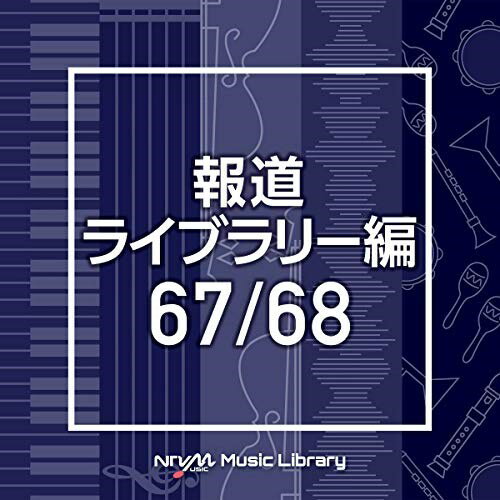 CD / BGV / NTVM Music Library 報道ライブラリー編 67/68 / VPCD-86520
