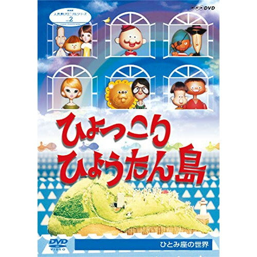 【取寄商品】DVD / 趣味教養 / 人形劇クロニクルシリーズ 2 ひょっこりひょうたん島 ひとみ座の世界 / NSDS-23547