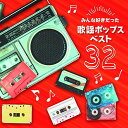 CD / オムニバス / みんな好きだった歌謡ポップス ベスト32 (歌詞付) / PCCK-20170
