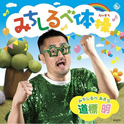 CD / 道標明(田口隆祐) / みちしるべ体操 / KICS-3971