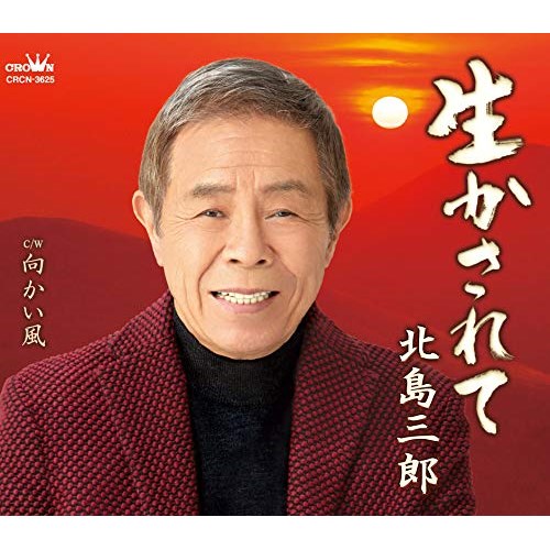 生かされて/向かい風 (振付、メロ譜付)北島三郎キタジマサブロウ きたじまさぶろう　発売日 : 2021年2月03日　種別 : CD　JAN : 4988007293617　商品番号 : CRCN-3625【商品紹介】2021年6月に芸道60周年に入る、北島三郎本年度の第1弾シングル!今まで支えてくれたファンをはじめ、すべての人々に感謝の気持ちを表現したサブちゃんらしい楽曲。【収録内容】CD:11.生かされて2.向かい風3.生かされて(オリジナル・カラオケ)4.向かい風(オリジナル・カラオケ)