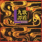 CD / 譚盾 / 九歌 / FOCD-3278