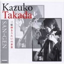 三絃弾きうたい高田和子タカダカズコ たかだかずこ　発売日 : 2005年4月21日　種別 : CD　JAN : 4988065035082　商品番号 : FOCD-3508【商品紹介】三絃奏者、高田和子のソロアルバム。収録曲のうち4曲は、自身の委嘱/初演により誕生した作品。