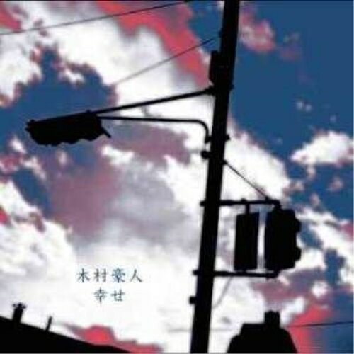 CD / 木村豪人 / 幸せ / KRDL-24