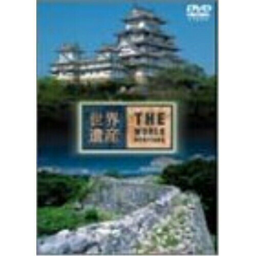 DVD / 趣味教養 / 世界遺産 日本編(5) 姫路城/琉球王国のグスクおよび関連遺産群 / SVWB-1725 DVD / 趣味教養 / 世界遺産 日本編(5) 姫路城/琉球王国のグスクおよび関連遺産群 / SVWB-1725