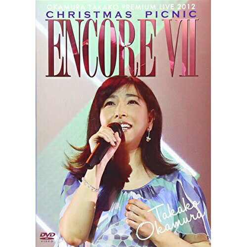 DVD / 岡村孝子 / ENCORE VII OKAMURA TAKAKO PREMIUM LIVE 2012 CHRISTMAS PICNIC / YCBW-10035