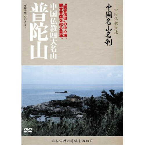 DVD / 趣味教養 (海外) / -中国仏教聖地- 中国名山名刹 ”観音信仰”の中心地、観音菩薩を祀る霊場。 中..