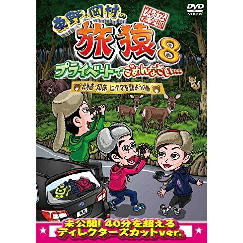 東野・岡村の旅猿8 プライベートでごめんなさい… 北海道・知床 ヒグマを観ようの旅 プレミアム完全版趣味教養東野幸治、岡村隆史　発売日 : 2016年3月30日　種別 : DVD　JAN : 4534530091352　商品番号 : ANSB-56539