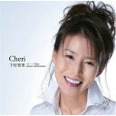 CD / 下村智里 / Cheri ~愛しい~ / ARDE-117