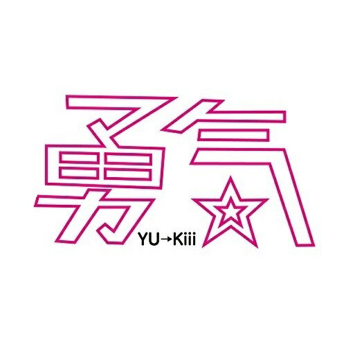 【取寄商品】CD / YU→Kiii / 勇気 / ASPQ-1