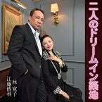 CD/二人のドリームイン築地/江藤博利/林寛子/ATUD-1008