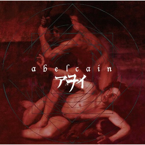 abelcain (初回盤)アヲイあをい　発売日 : 2010年11月24日　種別 : CD　JAN : 4948722417323　商品番号 : BRA-8【収録内容】CD:11.abelcain2.beauty3.レイン