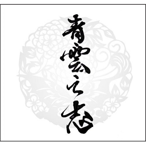 【 お取り寄せにお時間をいただく商品となります 】　・入荷まで長期お時間をいただく場合がございます。　・メーカーの在庫状況によってはお取り寄せが出来ない場合がございます。　・発送の都合上すべて揃い次第となりますので単品でのご注文をオススメいたします。　・手配前に「ご継続」か「キャンセル」のご確認を行わせていただく場合がございます。　当店からのメールを必ず受信できるようにご設定をお願いいたします。 青雲之志〜せいうんのこころざし〜オムニバス甲殻類、Clamatone、BulletVox、Beautiful Eyes、JEANS、FUNKASIS、SPACE UNDER MY BED　発売日 : 2014年3月04日　種別 : CD　JAN : 4948722503392　商品番号 : CAS-2140【商品紹介】甲殻類の呼びかけの下、若き志を持った11組のアーティストが集結!新たな時代を作り上げる音を詰め込んだコンピレーション盤。【収録内容】CD:11.極楽浄土 / 甲殻類2.流星 / Clamatone3.LIBERTY BOX / BulletVox4.Ice Blast / Beautiful Eyes5.Gung ho / JEANS6.SKIN / FUNKASIS7.ループ / SPACE UNDER MY BED8.Dead E.N.D. / STRANGE BOND9.真実の音 / peaceful period10.BREAK OUT / KLAxonMELODY11.なりたくない! / バンキッッシュ12.Voice / Catastrophe