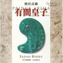 別宮貞雄:オペラ「有間皇子」福井敬フクイケイ ふくいけい　発売日 : 2003年5月20日　種別 : CD　JAN : 4990355000649　商品番号 : CMCD-20001【商品紹介】若杉弘指揮、新日本フィルハーモニー交響楽団他の演奏によるオベラ「有間皇子」を収録した2001年録音盤。2枚組。