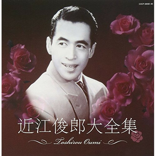 CD / 近江俊郎 / 近江俊郎大全集 / COCP-38382
