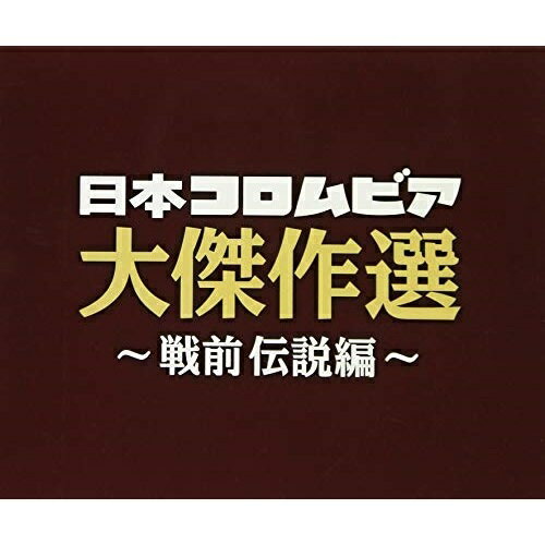 CD / オムニバス / 決定盤 日本コロムビア大傑作選 ～戦前伝説編～ / COCP-41275