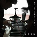 CD / 清塚信也 / あなたのためのサウンドトラック / COCQ-85272