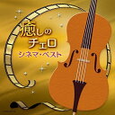 CD / 林はるか 林そよか / 癒しのチェロ〜シネマ・ベスト / COCQ-85419