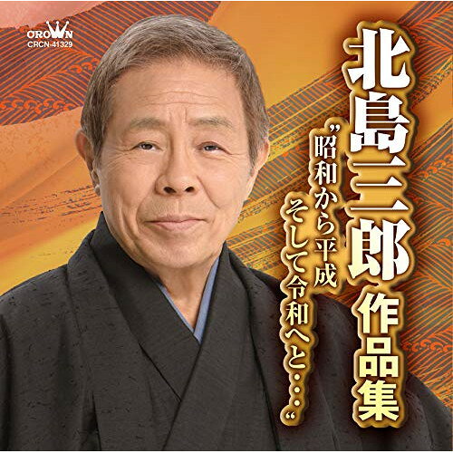 北島三郎作品集 ”昭和から平成 そして令和へと…”北島三郎キタジマサブロウ きたじまさぶろう　発売日 : 2019年5月15日　種別 : CD　JAN : 4988007287906　商品番号 : CRCN-41329【商品紹介】時代遷り変わりとともに、その時々を駆け抜けてきた北島三郎の軌跡、ヒット曲を凝縮した至極のアルバム。【収録内容】CD:11.なみだ船2.兄弟仁義3.帰ろかな4.別れの一本杉5.歩6.風雪ながれ旅7.炎の男8.まつり9.平成音頭10.山11.北の大地12.詠人13.2000年音頭14.夫婦一生15.涙の花舞台16.人生に乾杯