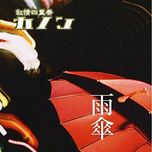 【取寄商品】CD / 叙情四重奏「カノン」 / 雨傘 (通常盤) / DCCA-61