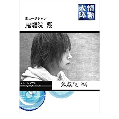DVD / 趣味教養 / 情熱大陸×鬼龍院翔 (限定版) / EAZV-95