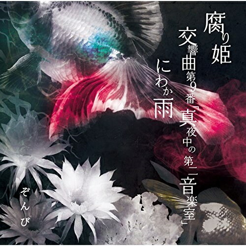 CD / ぞんび / 腐り姫 (CD+DVD) (初回限定盤A) / EAZZ-159