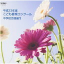 平成23年度こども音楽コンクール 中学校合唱編1オムニバス　発売日 : 2012年5月23日　種別 : CD　JAN : 4988065252854　商品番号 : EFCD-25285【商品紹介】TBS系『こども音楽コンクール』優秀校の演奏を収録したアルバム。