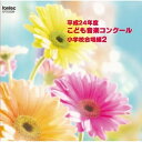 CD/平成24年度こども音楽コンクール 小学校合唱編2/オムニバス/EFCD-25299