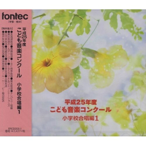 【取寄商品】CD / オムニバス / 平成25年度こども音楽コンクール 小学校合唱編1 / ...