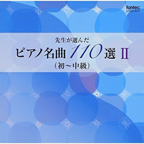 CD / 教材 / 先生が選んだピアノ名曲 110選 II(初〜中級) / EFCD-4183