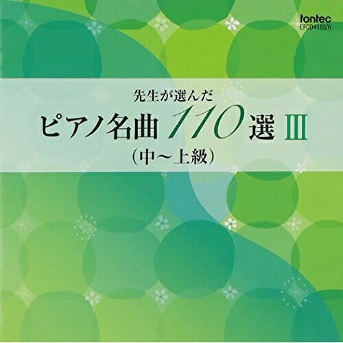先生が選んだピアノ名曲 110選 III(中〜上級)教材　発売日 : 2012年6月20日　種別 : CD　JAN : 4988065041854　商品番号 : EFCD-4185【商品紹介】現役のピアノの先生の意見を元に選曲。ピアノを愛する人なら一度は耳にしたことのある作品や弾いてみたい曲、また近年発表会やコンクールでも注目の近現代曲や日本人作曲家の作品を、作曲家の時代順に収録。