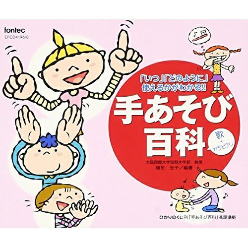 CD/手あそび百科 歌+カラピアノ/教材/EFCD-4196