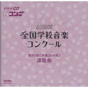 CD/第81回(平成26年度) NHK全国学校音楽コンクール課題曲/教材/EFCD-4210