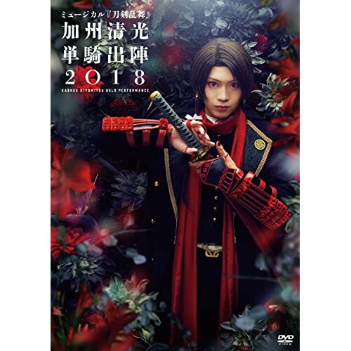 DVD/ミュージカル『刀剣乱舞』 〜加州清光 単騎出陣2018〜/趣味教養/EMPV-5002