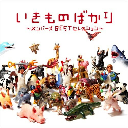 CD / いきものがかり / いきものばかり〜メンバーズBESTセレクション〜 (通常盤) / ESCL-3528