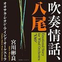 CD/吹奏情話、八尾/宮川彬良 オオサカ・シオン・ウインド・オーケストラ/FOCD-9772
