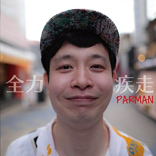 CD/全力疾走/PARMAN/GFRCD-24