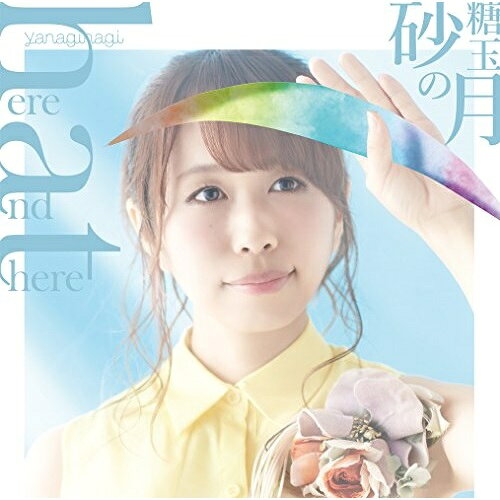 here and there/砂糖玉の月 (CD+DVD) (初回限定盤)やなぎなぎヤナギナギ やなぎなぎ　発売日 : 2017年11月01日　種別 : CD　JAN : 4988102587970　商品番号 : GNCA-518【商品紹介】2017年10月より放送開始、TVアニメ『キノの旅-the Beautiful World- the Animated Series』のオープニング&エンディング・テーマを収録したシングル。【収録内容】CD:11.here and there2.砂糖玉の月3.here and there(Instrumental)4.砂糖玉の月(Instrumental)DVD:21.here and there(MV)