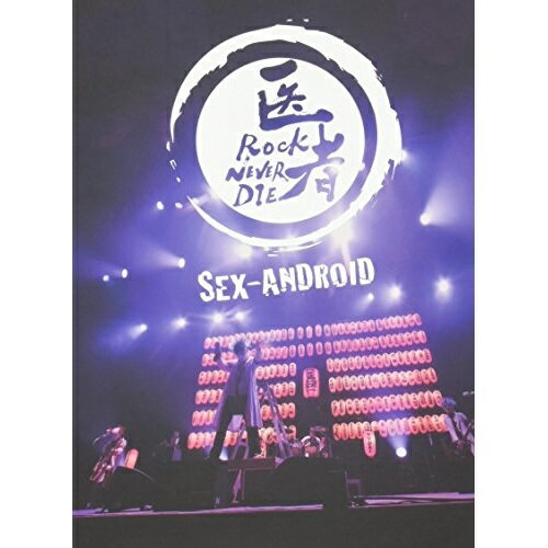 【取寄商品】DVD / SEX-ANDROID / SEX-ANDROID 日本縦断ツアー'17 FINAL(医者ROCK NEVER DIE) at 中野サンプラザホール 2017.7.19 (特別限定盤) / HMSVG-3