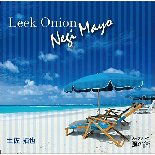 CD/Leek Onion Negi Mayo/土佐拓也/KIDRC-165211