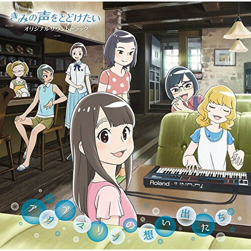 【取寄商品】CD / 松田彬人 / 映画 『きみの声をとどけたい』 オリジナルサウンドトラック アクアマリンの想い出たち / LACA-9528