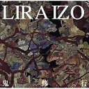 【取寄商品】CD / LIRAIZO / 鬼修行 / LRIZ-8