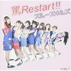 CD/罵Restart!! (TYPE-F)/スルースキルズ/MATZF-2