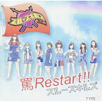 CD/罵Restart!! (TYPE-P)/スルースキルズ/MATZP-2