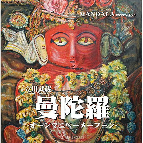曼陀羅 -オーンマニペーメーフーン- 歌のマンダラ6 (CD+DVD)立川武蔵タチカワムサシ たちかわむさし　発売日 : 2017年4月28日　種別 : CD　JAN : 4562324730866　商品番号 : MNDI-1106【商品紹介】このシリーズは第五作完結の予定であったが、内外の根強いリクエストに応じて続編の制作を開始。第六作では世界中の仏教徒に愛されるマントラ「オーンマニペーメフーム」を始め、サンスクリット真言集、ラリタビスタラ、日本のものでは良寛作の詩を収録。「聖なるもの」を具現化するプロジェクトとして十分なボリュームを持っている。