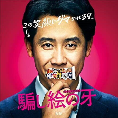 【取寄商品】CD / LITE / 映画「騙し絵の牙」オリジナル・サウンドトラック / MPCS-32