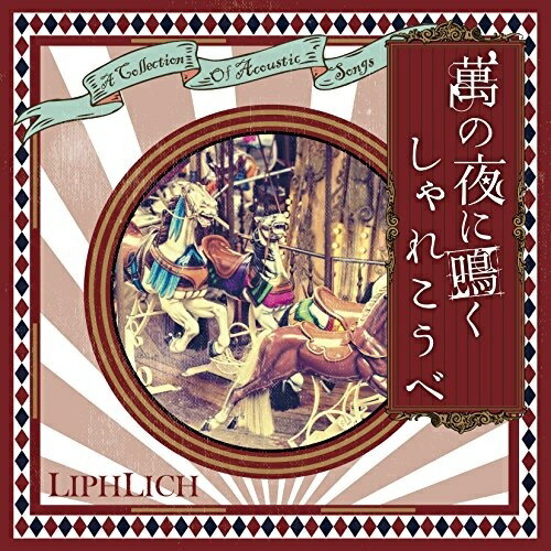 【取寄商品】CD / LIPHLICH / 萬の夜に鳴くしゃれこうべ / MSLP-21