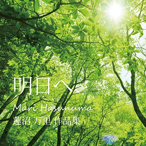 明日へ蓮沼万里ハスヌママリ はすぬままり　発売日 : 2017年10月15日　種別 : CD　JAN : 4525118070807　商品番号 : NABE-1【商品紹介】前に向かって歩き出せる日を願う一曲「明日へ」。その他、忘れられない景色や、誰かに伝えたい想いを綴った一枚。