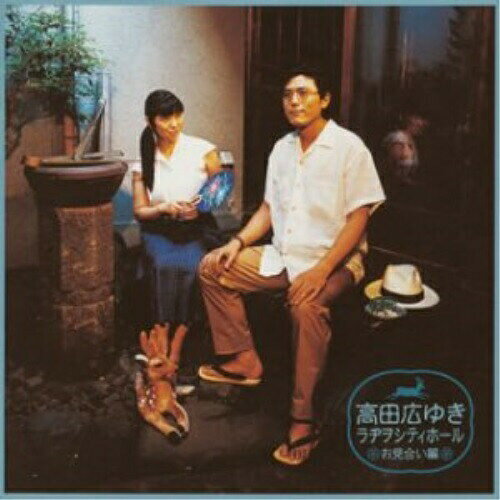 高田広ゆき ラヂヲシティホール□お見合い編ラジオCD　発売日 : 2003年9月03日　種別 : CD　JAN : 4513244012273　商品番号 : NECA-30087【商品紹介】声優、甲斐田ゆきと高橋広樹がパーソナリティーを務める、ラジオ大阪「高田広ゆきラヂヲシティホール」のトークライヴを収録したアルバム。【収録内容】CD:11.#1 一気に聞こうOPテーマ !(オープニング)2.#2 2003.4.19 OA 広樹君の苦労話タクシー編(鹿に聞かせろ!)3.#3 2003.4.26 OA 甲斐田さんのお兄さん大活躍?編(鹿に聞かせろ!)4.#4 2003.5.10 OA いっぱいいっぱい広樹君ご堪能編(鹿に聞かせろ!)5.#5 2003.5.31 OA 伝説の金鹿賞 〜 何かが足りない鹿話編(鹿に聞かせろ!)6.#6 2003.4.5 OA 広樹君は色のセンスが…(ヒロッキントーク!(黎明期))7.#7 2003.4.19 OA 広樹君はメイチャンに…(ヒロッキントーク!(黎明期))8.#8 2003.4.12 OA 甲斐田さん、アタシ道に…(甲斐田が打開! 聞くだけ相談室!)9.#9 2003.5.10 OA 甲斐田さん、アタシ電車の…そしてあの男が?(甲斐田が打開! 聞くだけ相談室!)10.#10 2003.5.17 OA 広樹君はカメラ目線が…そしてヒロッキンが…(ヒロッキントーク!(ヒロッキン誕生))11.#11 2003.5.31 OA 広樹君はいじられ…そしてヒロッキンは…(ヒロッキントーク!(ヒロッキン誕生))12.#12 ?????? 未公開 太爺やが選ぶコッソリofコッソリトーク(コッソリトーク)13.#13 高田広ゆき ラヂヲシティホテル 第1話(ボーナストラック)
