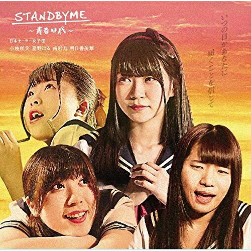 青春時代/STANDBYME (TYPE-B)日本セーラー女子団ニッポンセーラージョシダン にっぽんせーらーじょしだん　発売日 : 2018年11月27日　種別 : CD　JAN : 4948722537014　商品番号 : NSJ-2【商品紹介】90年代を彷彿させるアップテンポなダンスナンバー「青春時代」。どこか懐かしく、そしていま聴くからこそ新しい。学生時代の甘酸っぱい思い出や、夢に敗れたあの日の孤独、大人や社会への反抗心。誰もが耳にするだけで浮かんでくる、青春時代の1シーンが約4分の楽曲に詰まっている。変わってしまった自分は成長の証か?それとも何かを失ってしまったからか。いつだってこの曲を聴いて、青春時代にタイムスリップすればいい。2曲目の「STAND BY ME」は、包み込むような優しいバラード調から、アップテンポへの変化が心地よい1曲。そのメロディーには大切な誰かを思う、単調でまっすぐな言葉たちが並んでいる。それは恋人、友達、家族、恩師etc...。会いたい人を思い浮かべて、聴いてほしい。【収録内容】CD:11.青春時代2.STANDBYME